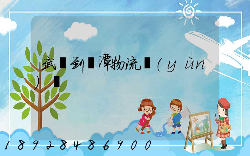 武義到鷹潭物流運(yùn)輸