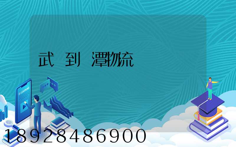 武義到鷹潭物流運輸