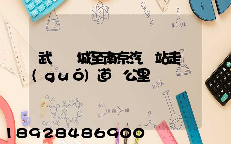 武義縣城至南京汽車站走國(guó)道幾公里