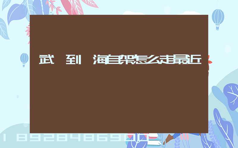 武鄉到烏海自架怎么走最近