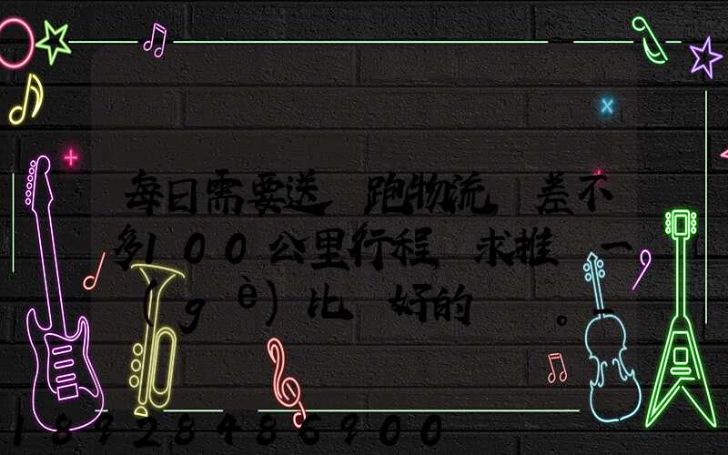 每日需要送貨跑物流,差不多100公里行程,求推薦一個(gè)比較好的電車。_百...