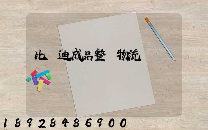 比亞迪成品整車物流運輸