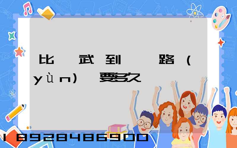 比亞迪武漢到無錫鐵路運(yùn)輸要多久