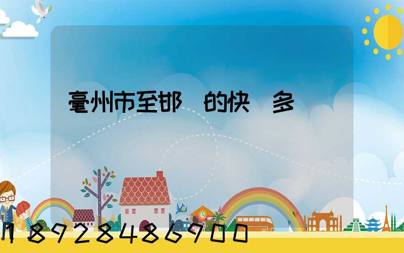 毫州市至邯鄲的快遞多長時間