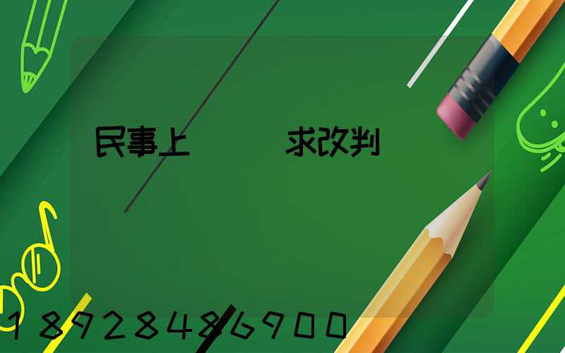 民事上訴狀請求改判