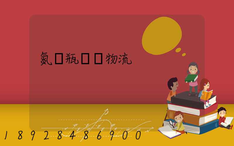 氮氣瓶運輸物流