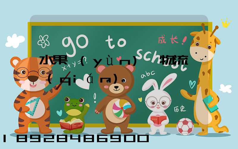 水果運(yùn)輸物流掙錢(qián)嗎