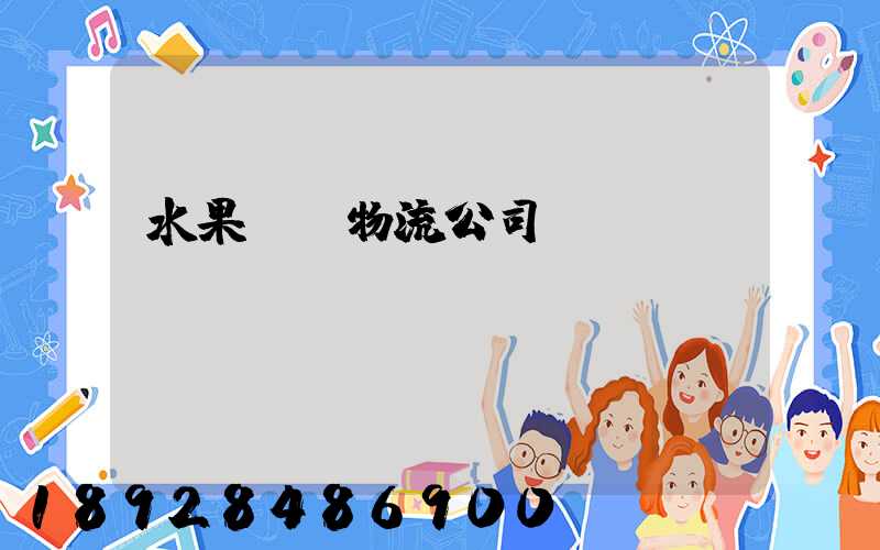 水果運輸物流公司