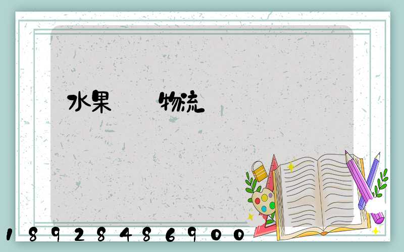 水果運輸物流掙錢嗎