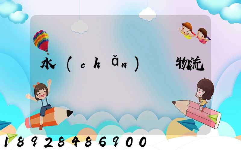 水產(chǎn)運輸物流