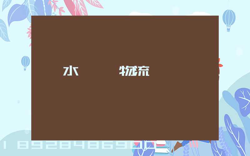 水產運輸物流