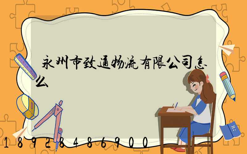 永州市致通物流有限公司怎么樣