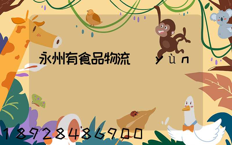 永州有食品物流運(yùn)輸