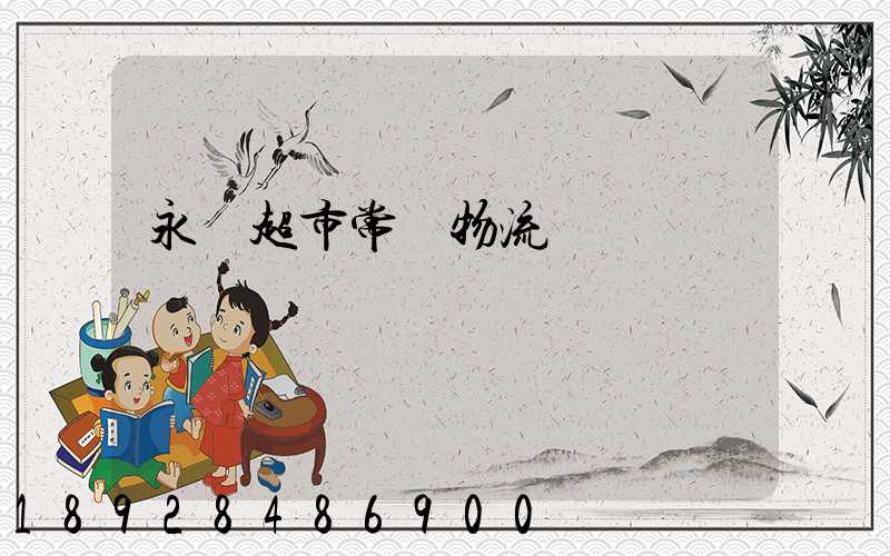 永輝超市常溫物流運輸