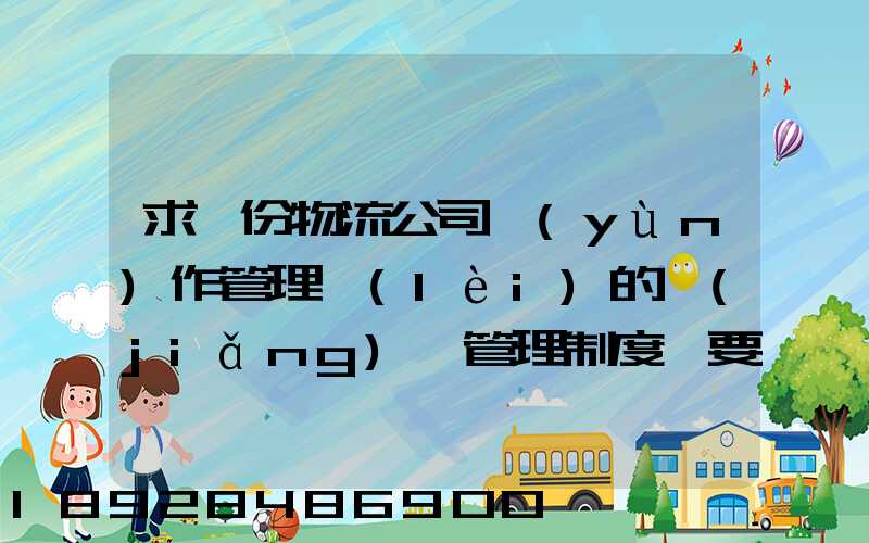 求一份物流公司運(yùn)作管理類(lèi)的獎(jiǎng)罰管理制度,要詳細(xì)的。