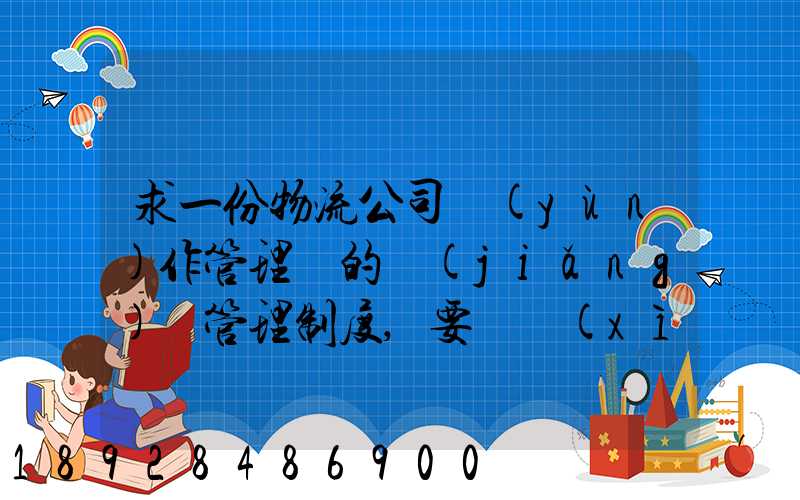 求一份物流公司運(yùn)作管理類的獎(jiǎng)罰管理制度,要詳細(xì)的。