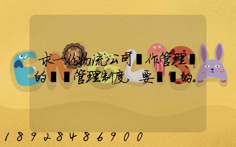 求一份物流公司運作管理類的獎罰管理制度,要詳細的。