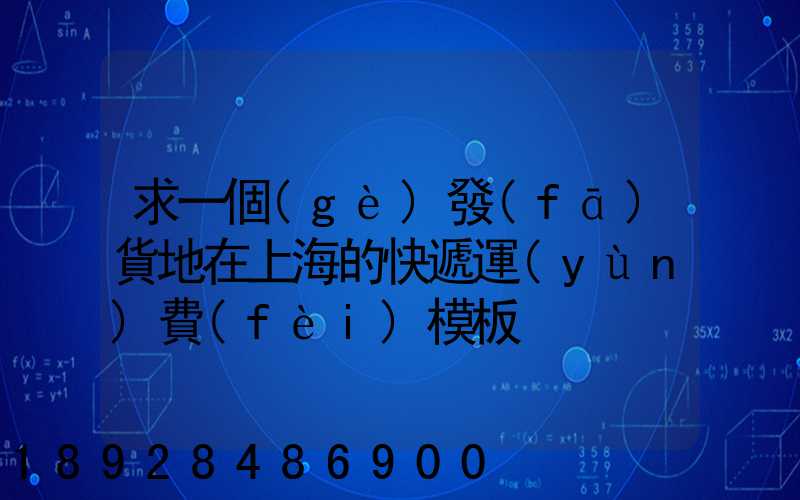 求一個(gè)發(fā)貨地在上海的快遞運(yùn)費(fèi)模板