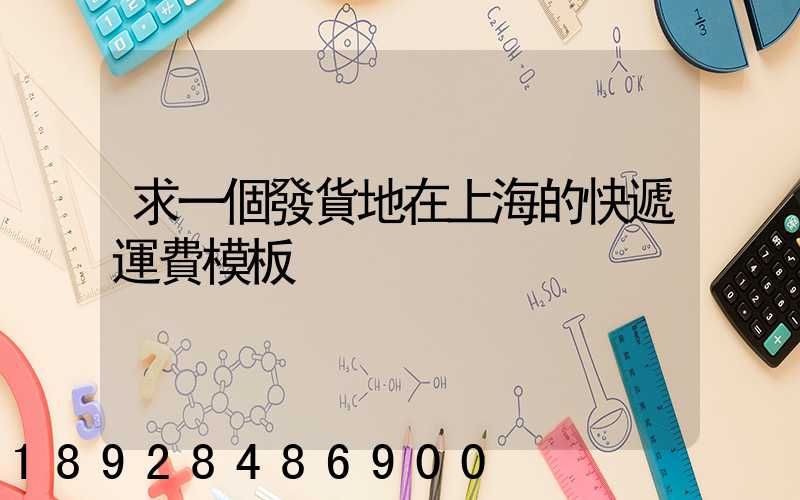 求一個發貨地在上海的快遞運費模板