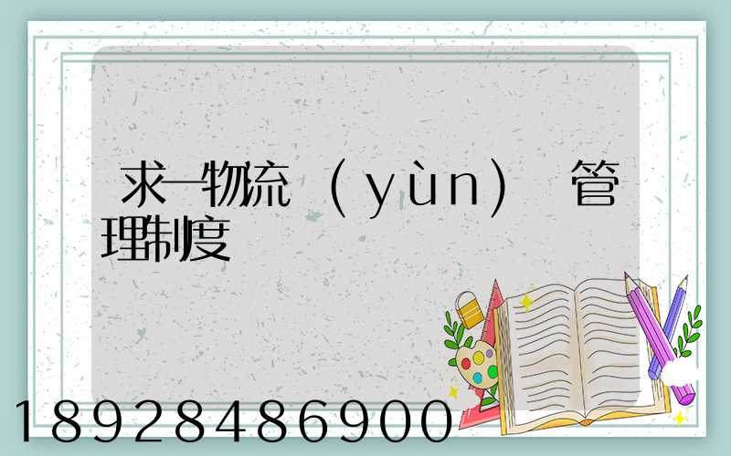 求一物流運(yùn)輸管理制度