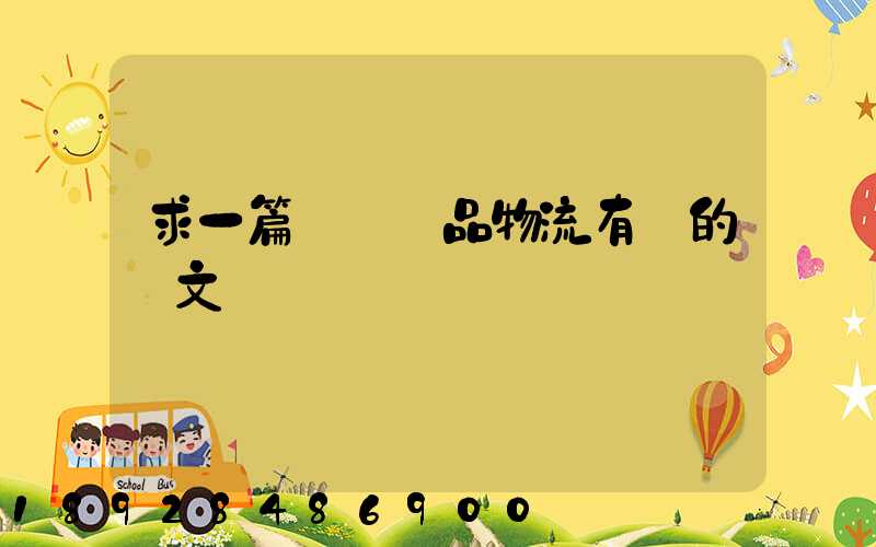 求一篇與紡織品物流有關的論文