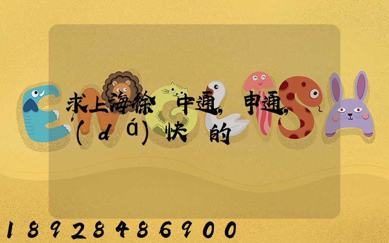 求上海徐匯中通,申通,韻達(dá)快遞的電話