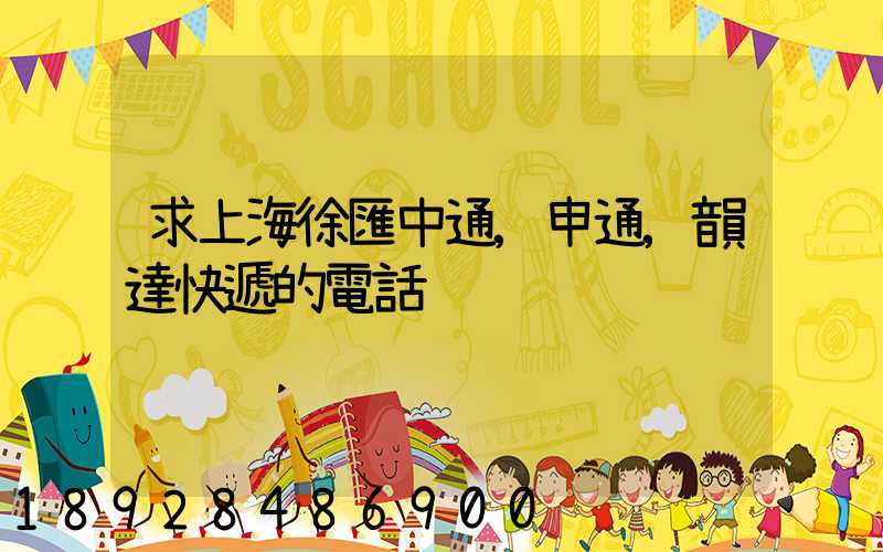 求上海徐匯中通,申通,韻達快遞的電話