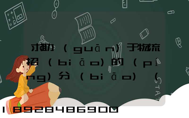 求助關(guān)于物流招標(biāo)的評(píng)分標(biāo)準(zhǔn)