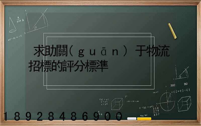 求助關(guān)于物流招標的評分標準