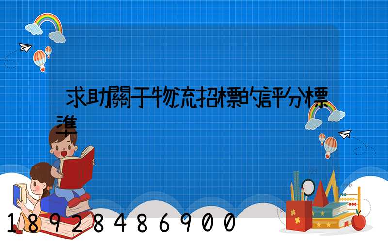 求助關于物流招標的評分標準