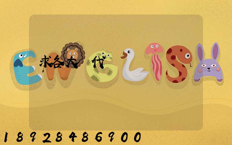 求各大貨代電話