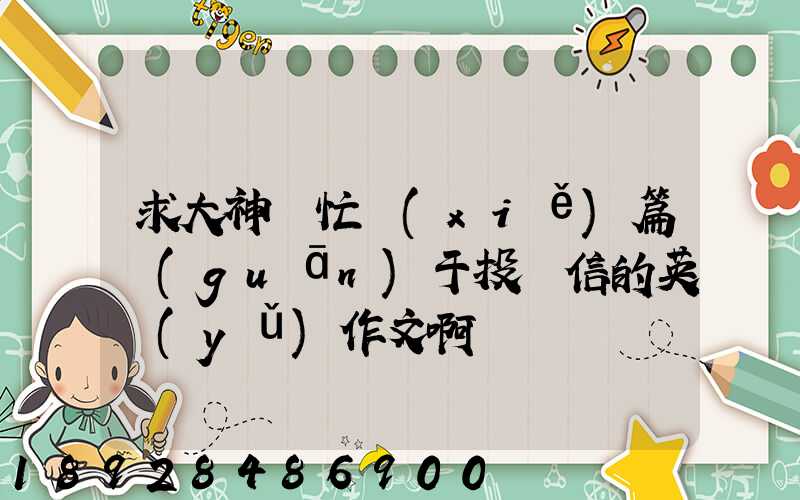求大神幫忙寫(xiě)篇關(guān)于投訴信的英語(yǔ)作文啊