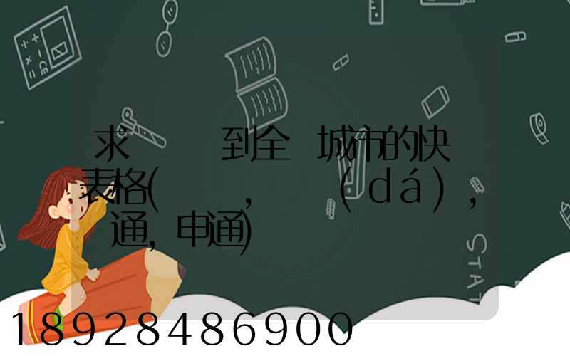 求張義烏到全國城市的快遞表格(順豐,韻達(dá),圓通,申通)