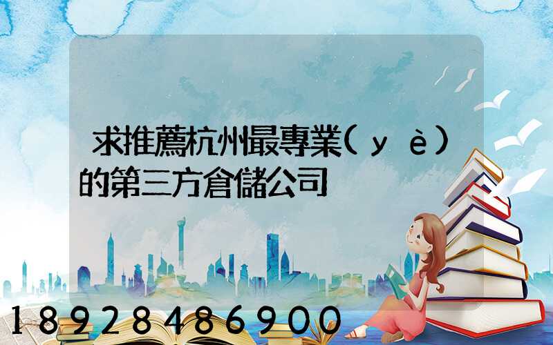 求推薦杭州最專業(yè)的第三方倉儲公司