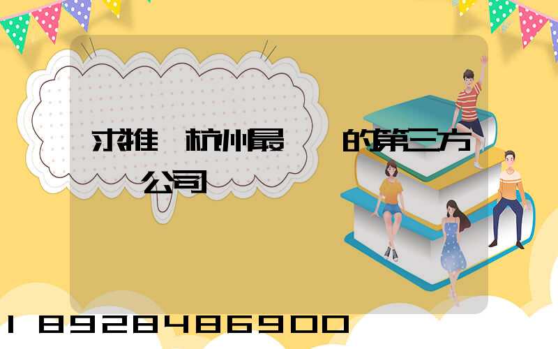 求推薦杭州最專業的第三方倉儲公司