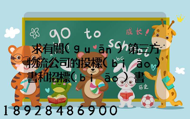 求有關(guān)第三方物流公司的投標(biāo)書和招標(biāo)書
