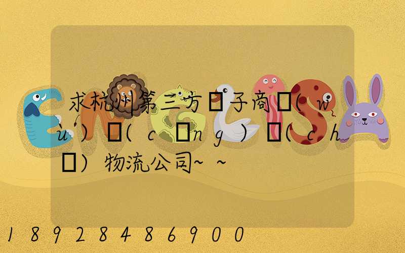 求杭州第三方電子商務(wù)倉(cāng)儲(chǔ)物流公司~~