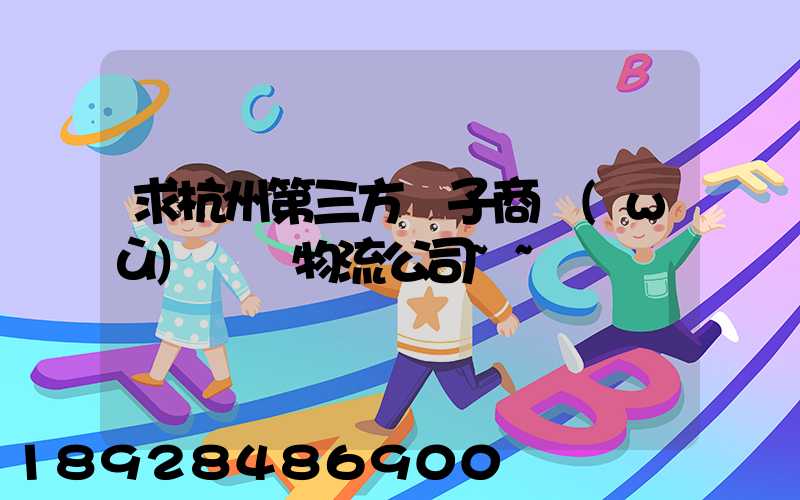 求杭州第三方電子商務(wù)倉儲物流公司~~