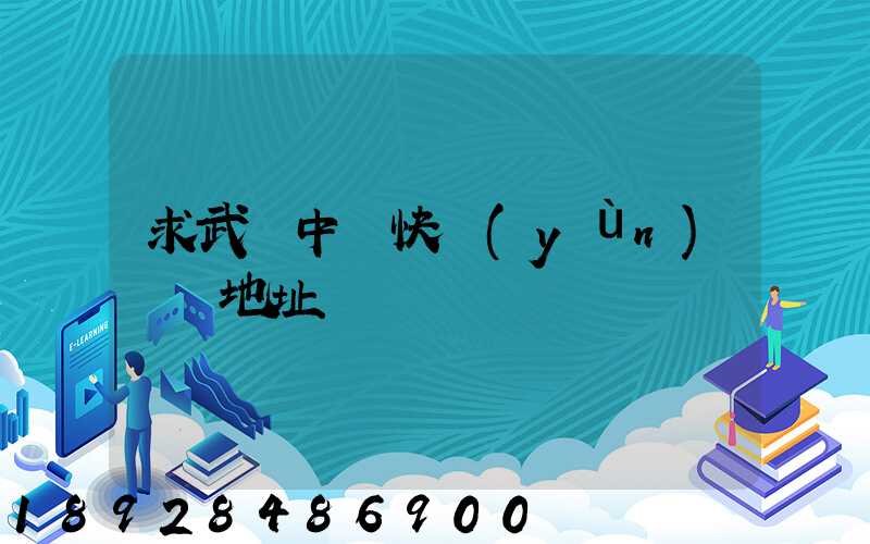 求武漢中鐵快運(yùn)電話地址