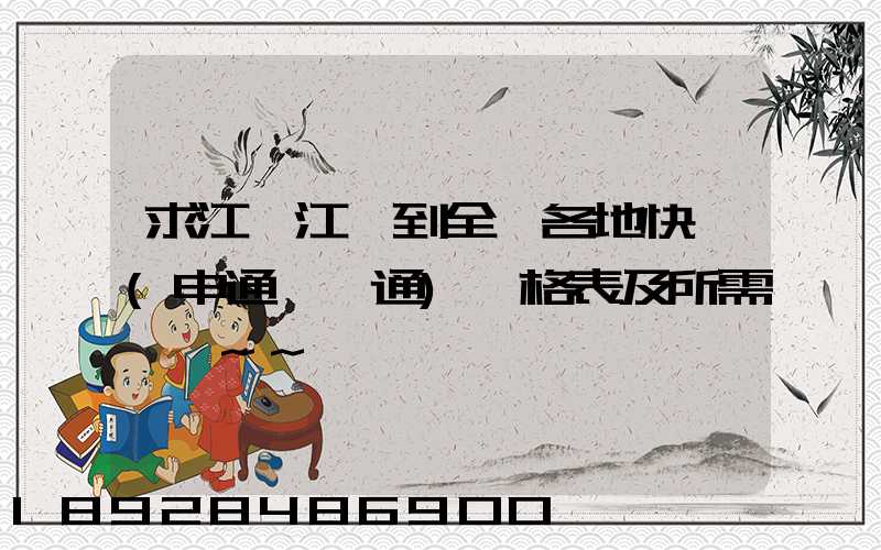 求江蘇江陰到全國各地快遞(申通、圓通)價格表及所需時間~~