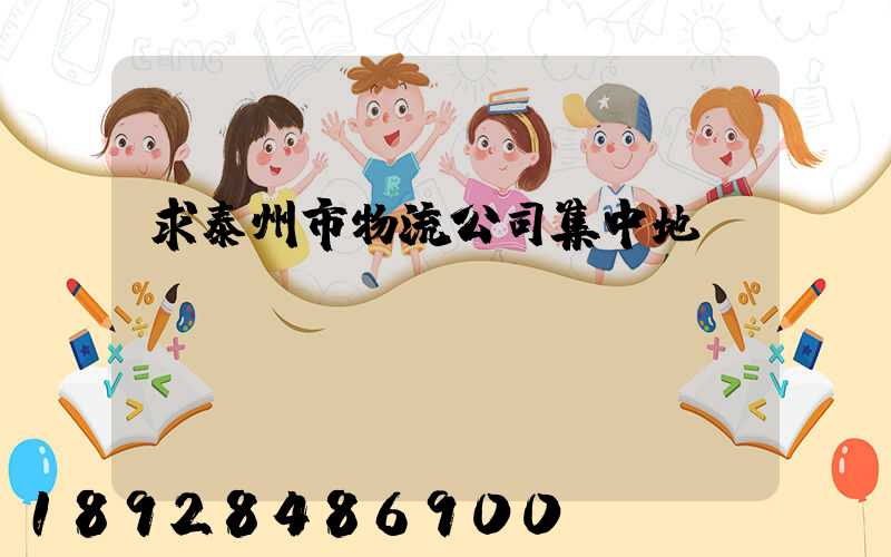 求泰州市物流公司集中地區(qū)