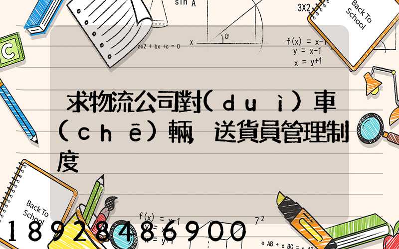 求物流公司對(duì)車(chē)輛,送貨員管理制度