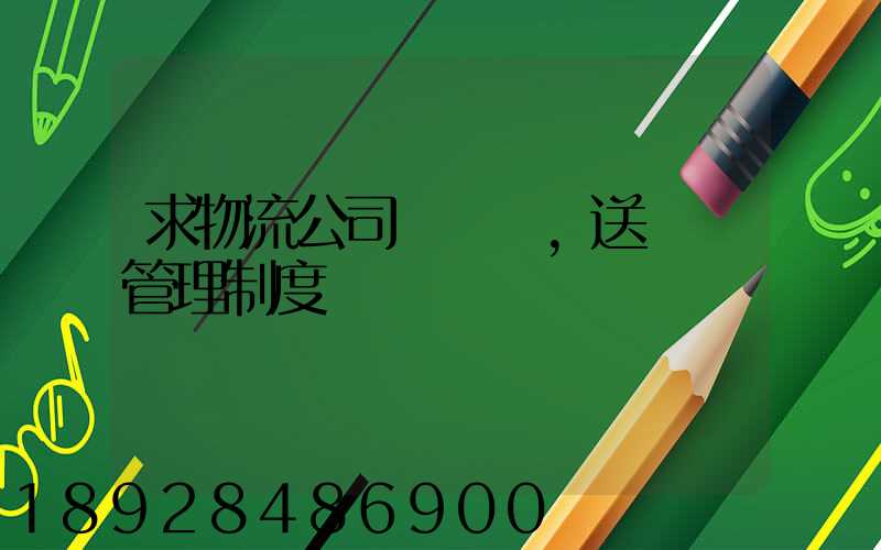 求物流公司對車輛,送貨員管理制度