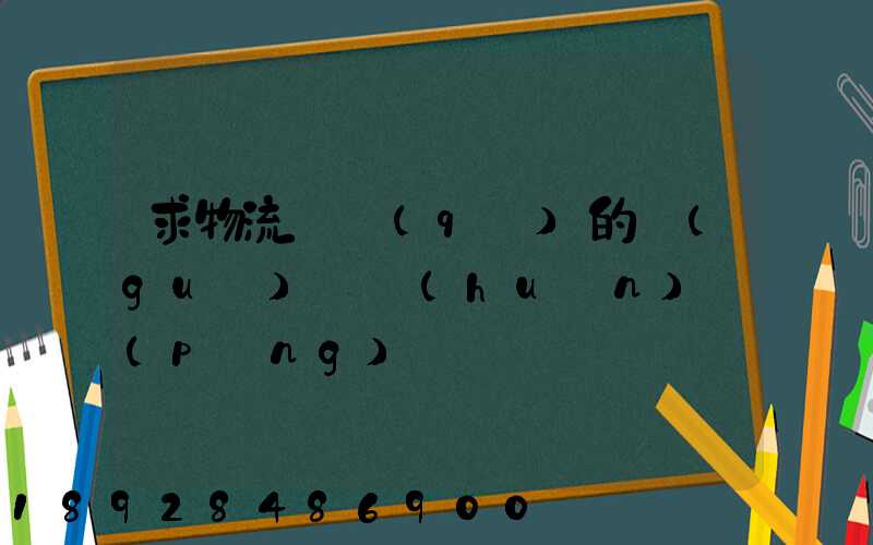 求物流園區(qū)的規(guī)劃環(huán)評(píng)