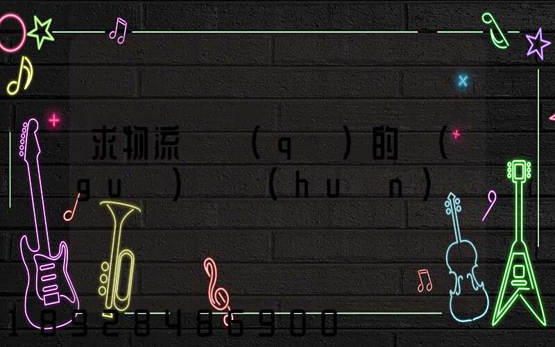 求物流園區(qū)的規(guī)劃環(huán)評