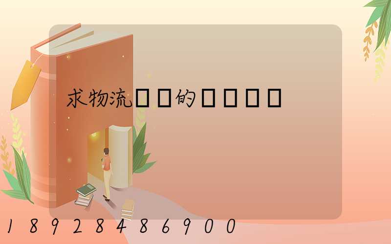 求物流園區的規劃環評