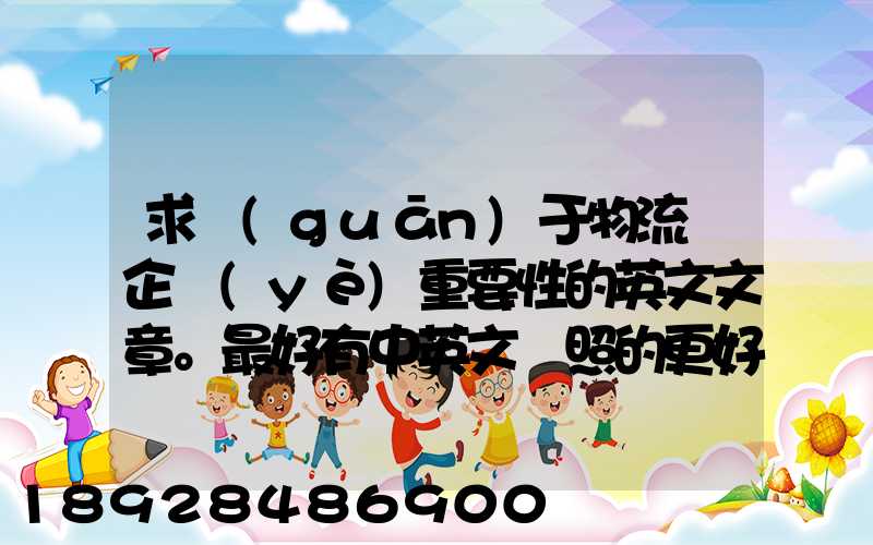 求關(guān)于物流對企業(yè)重要性的英文文章。最好有中英文對照的更好!