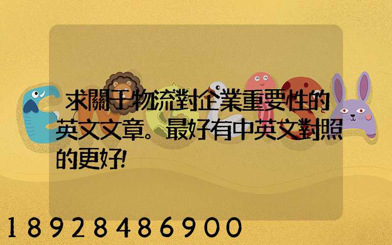 求關于物流對企業重要性的英文文章。最好有中英文對照的更好!