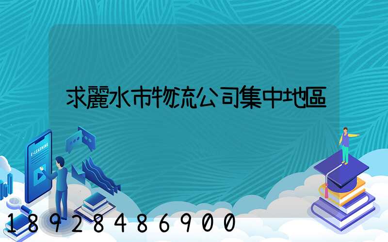 求麗水市物流公司集中地區