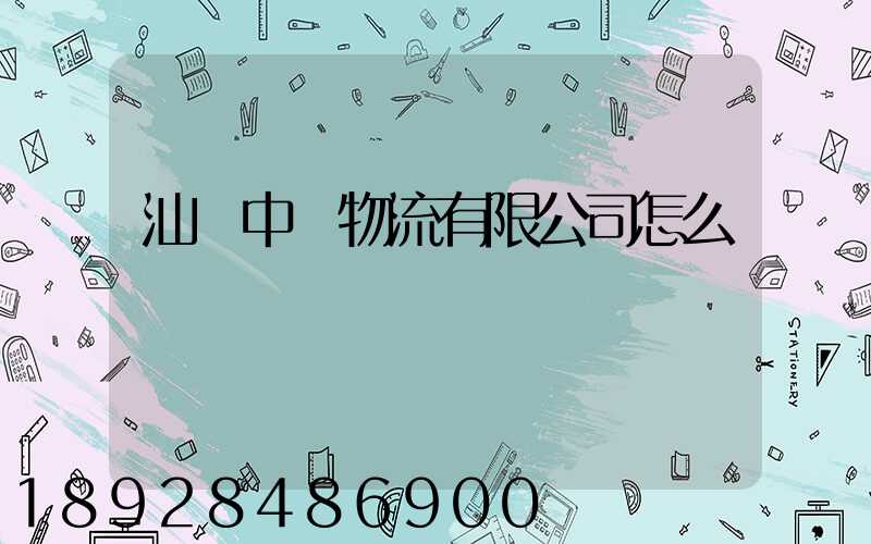 汕頭中遠物流有限公司怎么樣